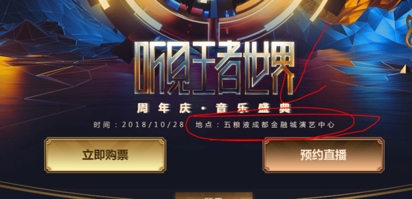 王者荣耀三周年庆音乐盛典举办地在哪里？