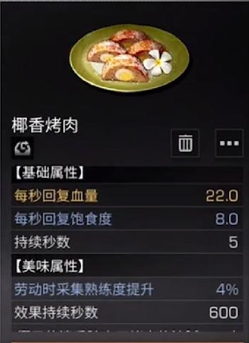 明日之后椰香烤肉怎么做？食谱配方材料攻略