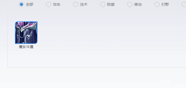 魔女斗篷是面对强力的法师时很有效的防御装备