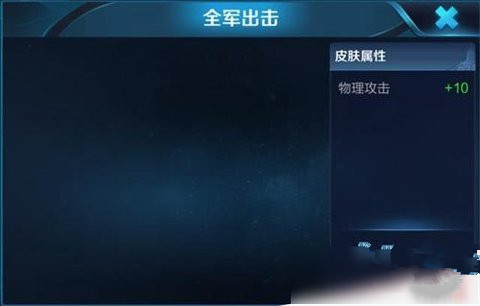 王者荣耀全军出击皮肤改动强度大 王者荣耀全军出击皮肤怎么得