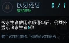 第五人格屠夫以牙还牙天赋介绍