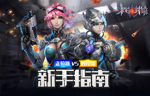 末日封锁走位派VS双控流实战操作指南