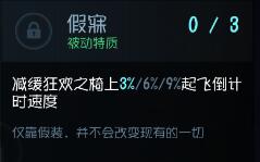 第五人格假寐天赋怎么样