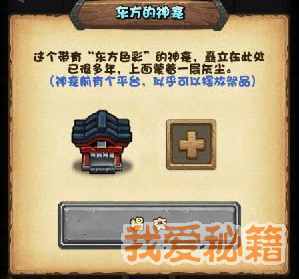 不思议迷宫东方神龛怎么作用 不思议迷宫东方神龛作用详解