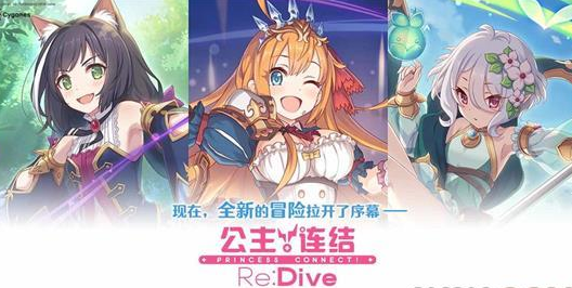公主连结Re:Dive角色怎么培养？培养方法一览