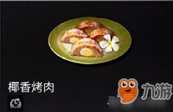 明日之后怎么制作椰香烤肉？配方及效果介绍