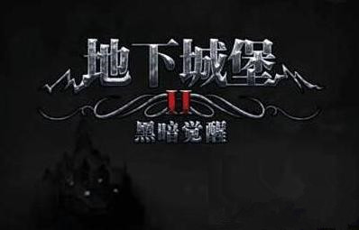 地下城堡2图16闪避骑开荒玩法分享