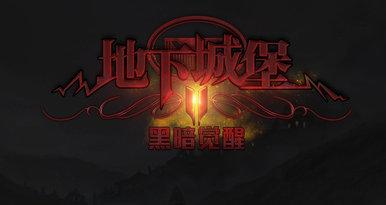 地下城堡2图16异族首领怎么打