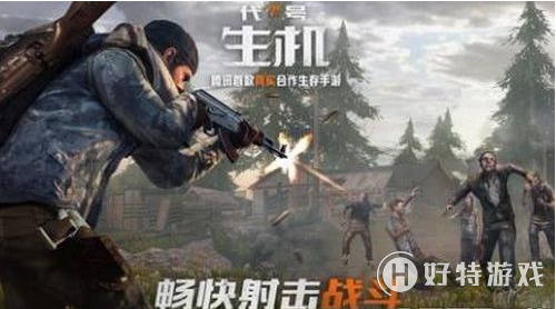 代号生机无伤打僵尸方法介绍
