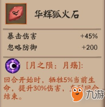 《阴阳师》月之陨是什么 虚假之月活动特殊装备月之陨一览