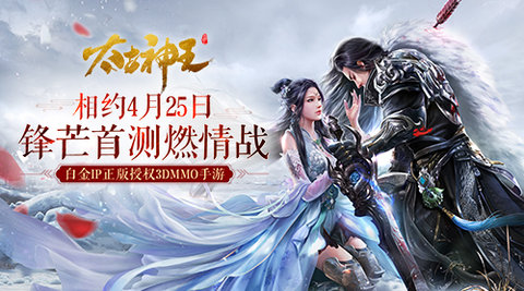 太古神王星魂觉醒4.25迎来锋芒首测