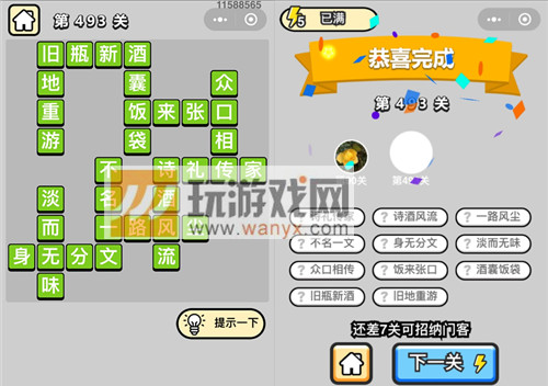 成语升官记七品县令第493关答案