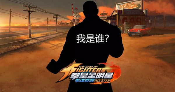 拳皇全明星全新格斗家竞猜活动介绍