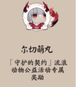 阴阳师守护的契约活动赤雪犬怎么获得？