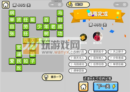 成语升官记七品县令第492关答案