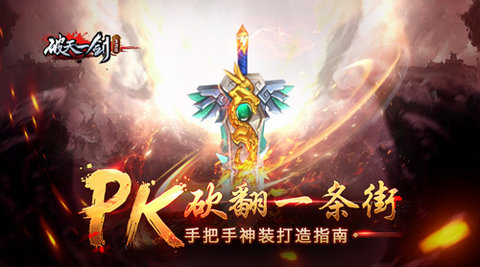 破天一剑PVP神装合成秘籍介绍