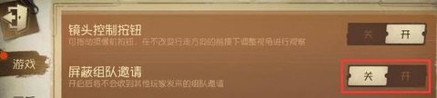 第五人格怎么屏蔽组队 屏蔽组队设置教程介绍