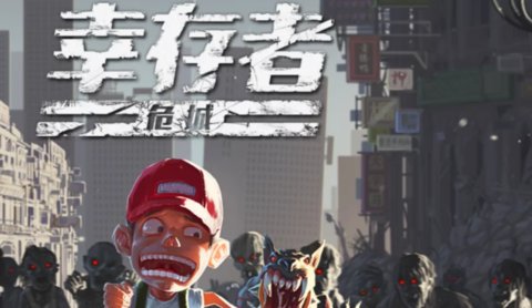 幸存者危城是否值得一玩