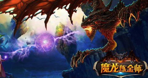 魔龙炼金师新手攻略 教你如何快速通关?