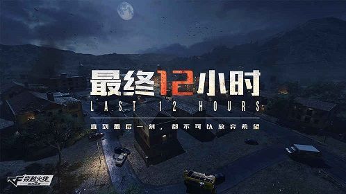 穿越火线最终12小时手游生存模式怎么玩 生存模式玩法介绍
