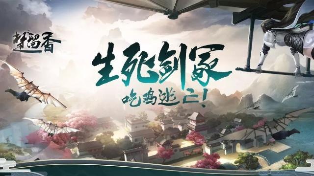 楚留香生死剑冢攻略：获胜攻略技巧