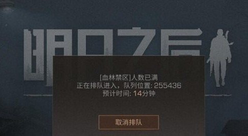 明日之后排队进不去游戏怎么回事？