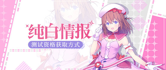 纯白魔女测试资格怎么得 测试资格获取攻略