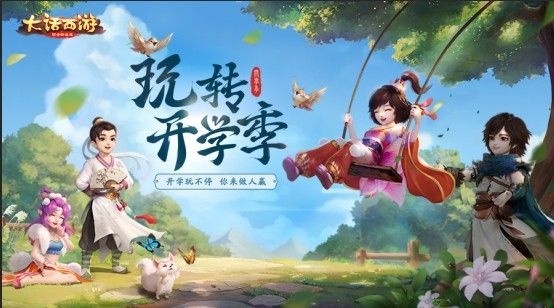 大话西游开学季是什么 开学季活动奖励介绍