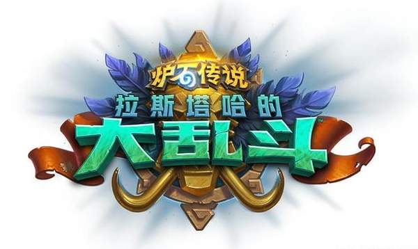 炉石传说拉斯塔哈的大乱斗版本更新时间及内容汇总