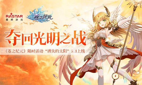 苍之纪元新活动怎么玩