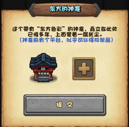 不思议迷宫东方神龛提交什么道具 东方的神龛可提交道具一览