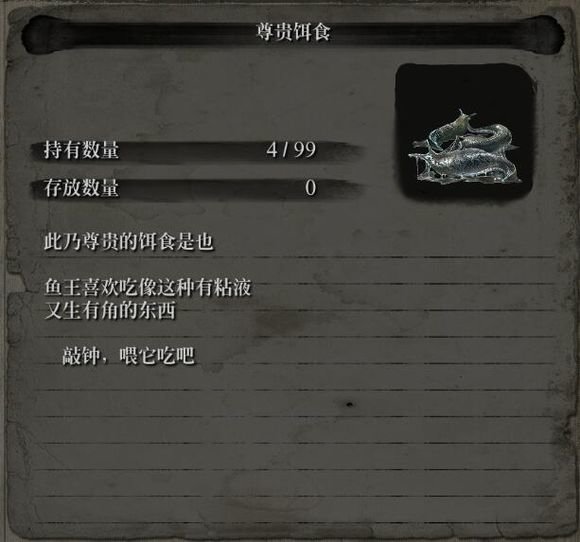 只狼鱼王要的尊贵饵食在哪弄 鱼王要的尊贵饵食获取地点