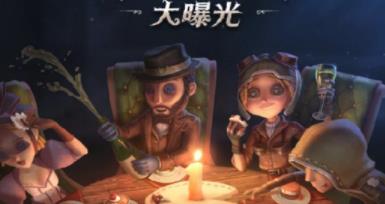 第五人格周年庆活动嘉宾入座如何玩