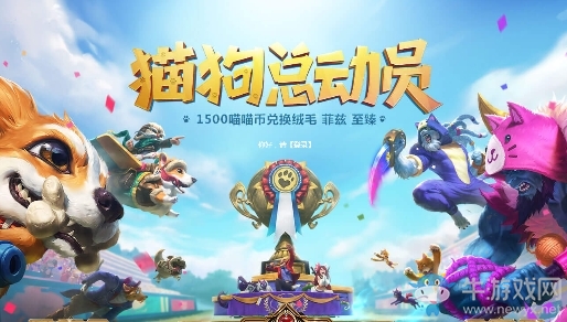 LOL猫狗总动员活动内容规则详解
