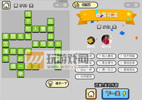 成语升官记七品县令第513关答案是什么？