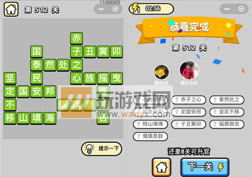 成语升官记七品县令第512关答案是什么？