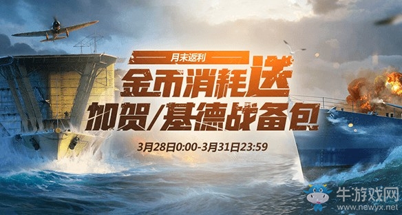 战舰世界月末返利有哪些福利可以领取？金币消耗送加贺、基德战备包