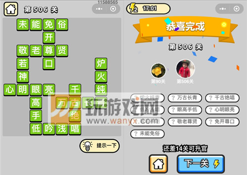成语升官记七品县令第506关答案