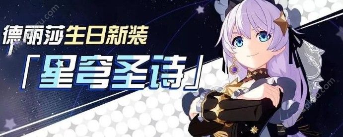 崩坏3德莉莎生日新装怎么得？获取攻略介绍
