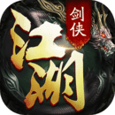 剑侠江湖