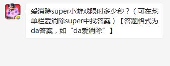 天天爱消除爱消除super小游戏限时多少秒