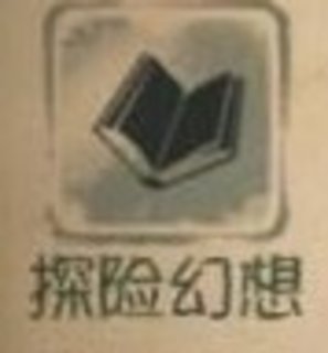 第五人格冒险家三大技能介绍
