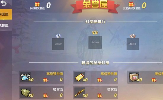 荒野行动赞赏值怎么得