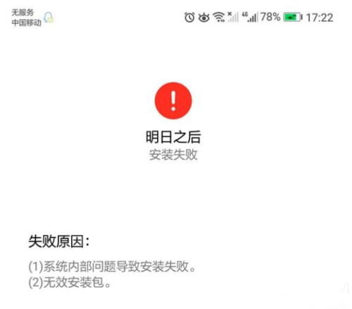 明日之后安装失败怎么办