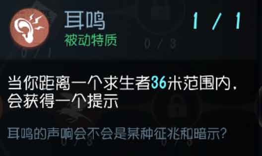 第五人格被动特质耳鸣怎么样