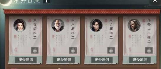 楚留香手游市井百业雇佣推荐