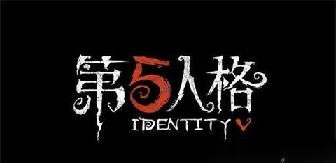 第五人格图文攻略