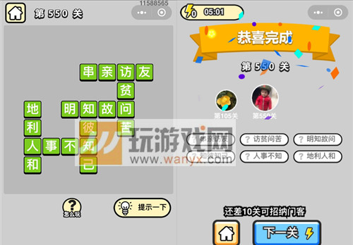 成语升官记六品太学博士第550关答案是什么？