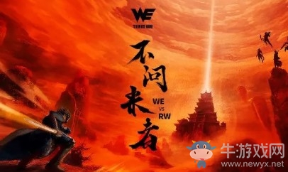LOLLPL2019春季赛3月29日RW vs WE首发阵容
