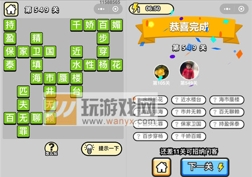 成语升官记六品太学博士第549关答案分享